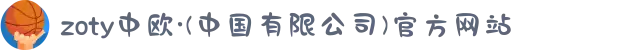 zoty中欧·(中国有限公司)官方网站
